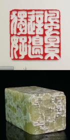 名家篆刻：印章印文《风景这边独好》，青田葡萄冻石