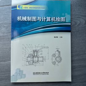 机械制图与计算机绘图