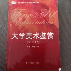 大学美术鉴赏