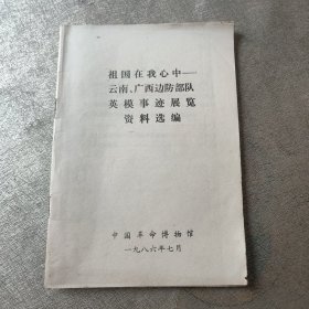 祖国在我心中 云南、广西边防部队英模事迹展览资料选编