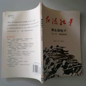 柳條湖槍聲：“九一八”事變始末