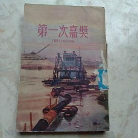 第一次嘉奖（苏联）安东诺夫 等著（1954年1版1印 繁体竖排 馆藏有章）