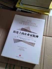 历史上的企业家精神：从古代美索不达米亚到现代