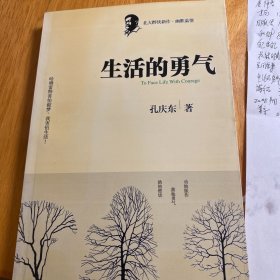 生活的勇气：北大醉侠最新力作（2006-2007年杂文随笔）