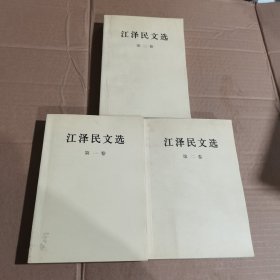 江泽民文选（全3卷）