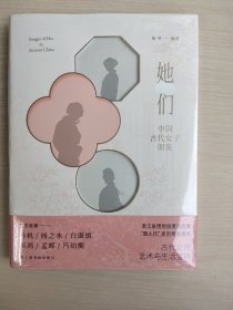 她们中国古代女子图鉴(未拆封)