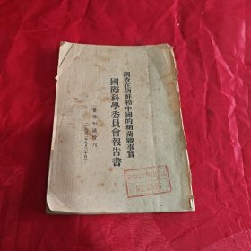 调查在朝鲜和中国的细菌战事实国际科学委员会报告书