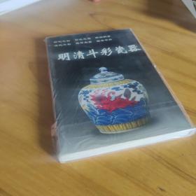 老古董丛书 明清斗彩瓷器 华龄出版社