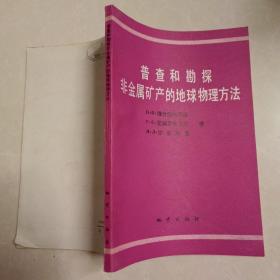 普查和勘探非金属矿产的地球物理方法