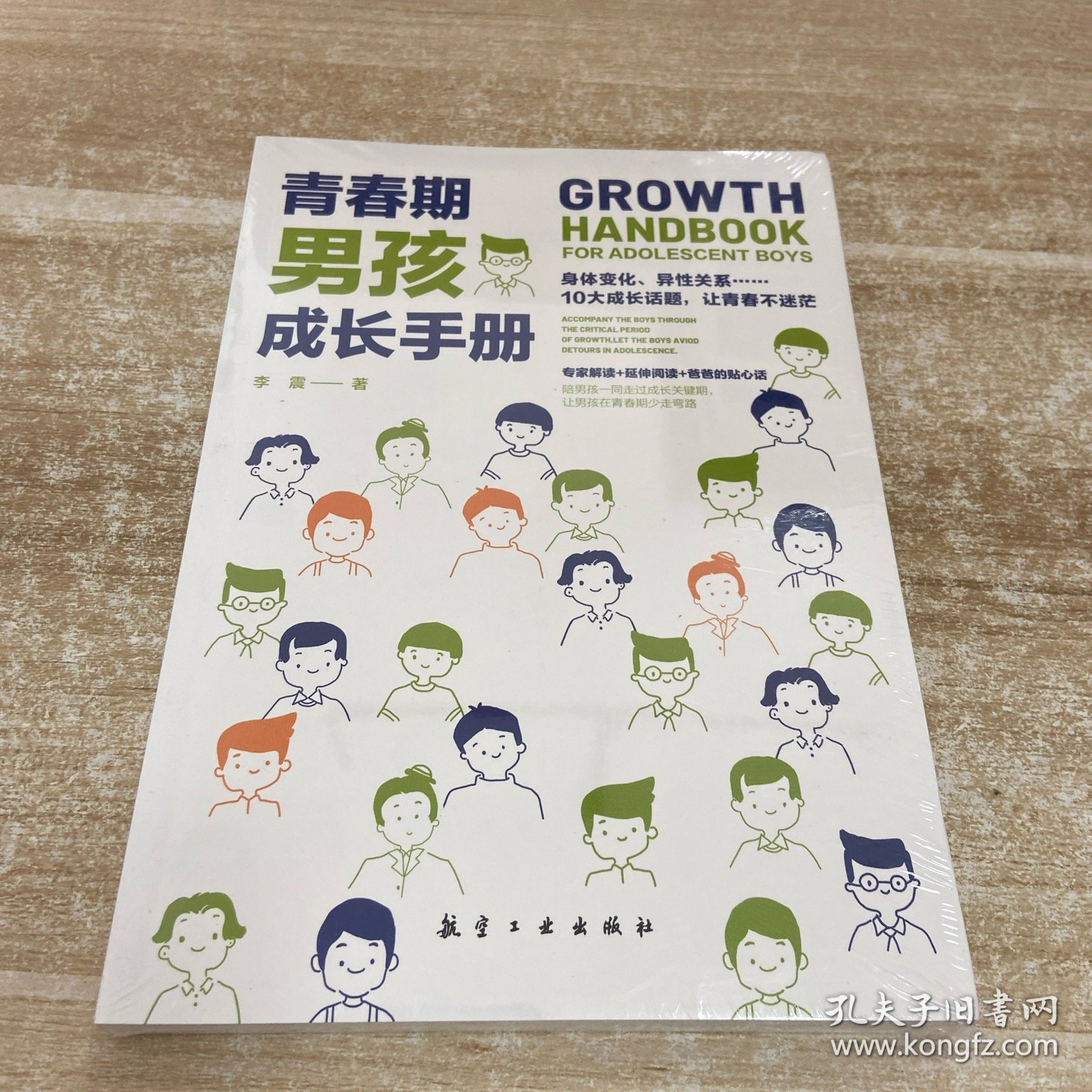 青春期男孩成长手册10-18岁男孩