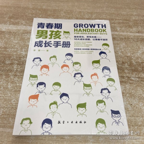青春期男孩成长手册10-18岁男孩