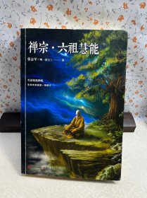 禅宗·六祖慧能