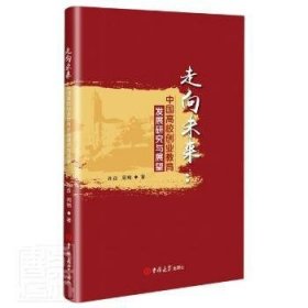 走向未来--中国高校创业教育发展研究与展望