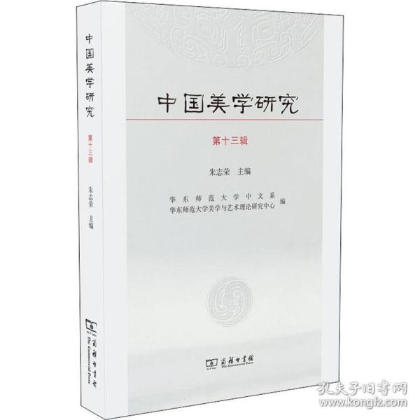 中国美学研究（第十三辑）