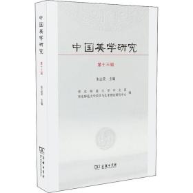 中国美学研究（第十三辑）