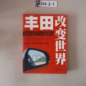 丰田改变世界：图解丰田生产方式的密码