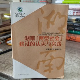 湖南“两型社会”建设的认识与实践