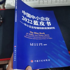 中国中小企业2022蓝皮书——中小企业专精特新政策研究