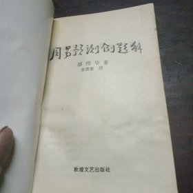 周易预测例题解