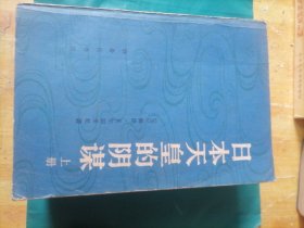 日本天皇的阴谋（上中下）