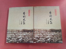 李村大集（上下册）共两本1.7千克