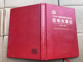 中国共产党融水苗族自治县历史 百年大事记1921-2021 精装本“”