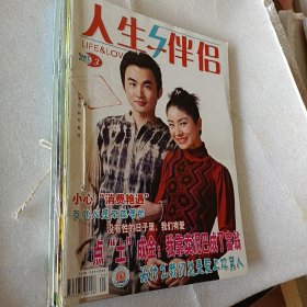 老期刊，老杂志，绝版杂志，人生与伴侣2003年第3－7期，封面人物胡可，黄浩，刘烨，于娜，周迅，李亚鹏，吴小莉夫妇，可选择购买，