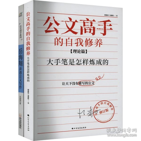 公文高手的自我修养：大手笔是怎样炼成的