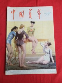 中国青年（1980年第7期）