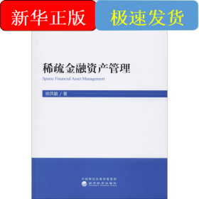 稀疏金融资产管理