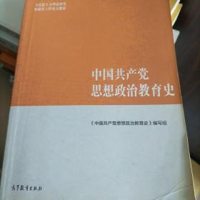 中国共产党思想政治教育史