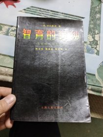 智育的奥秘——苏霍姆林斯基论智育 Ⅳ