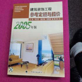 建筑装饰工程参考定额与报价(2005年版)