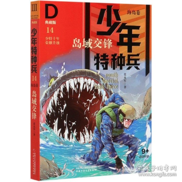 少年特种兵·海岛卷·岛屿交锋（典藏馆）14