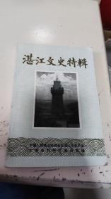 湛江文史特辑（包邮）