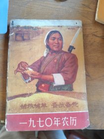 1970年农历