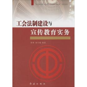 “社会转型期工会建设与创新管理实务”系列丛书：工会法制建设与宣传教育实务