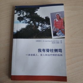我有脊柱侧弯(一本给病人，家人和治疗师的指南)