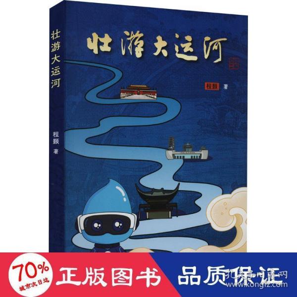 壮游大运河（一本需要动手、动脑的书，让你带着问题开启中国大运河研学之旅）