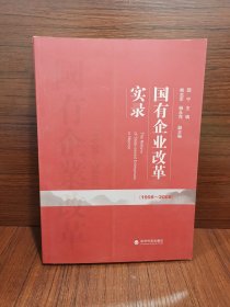 国有企业改革实录：（1998～2008）