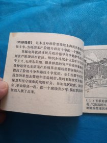 老小人书，连环画 绿衣民兵