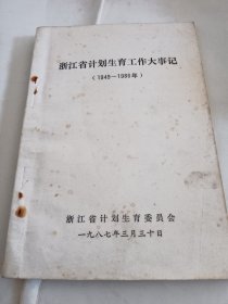 浙江省计划生育工作大事记1949-1986