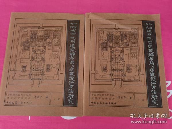 中国古代城市规划、建筑群布局及建筑设计方法研究〔上册、下册〕