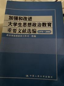 加强和改进大学生思想政治教育重要文献选编（1978—2008）