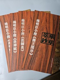 华章萃钞·杨明臣小楷《出师表》《洛神赋》《滕王阁序》《赤壁赋》（四册全带函套）