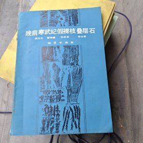 中国晚前寒武纪地质研究成果之十八晚前寒武纪假裸枝叠层石