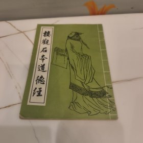 楼观石本道德经