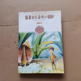 影响孩子一生的经典：露着衬衫角的小蚂蚁（插图本）