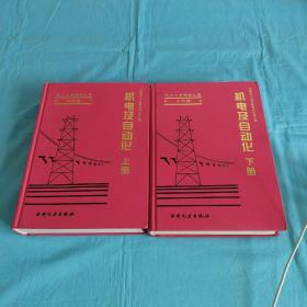 电力工业标准汇编、水电卷--机电及自动化【上下册】