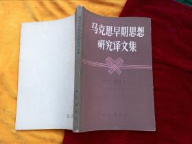 《马克思早期思想研究译文集》品相很好。第一版，第一次印刷。..